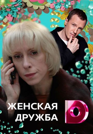 Женская дружба (2007) Женская дружба (2007)
