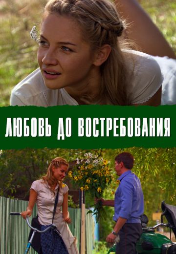 Любовь до востребования (2009) Любовь до востребования (2009)