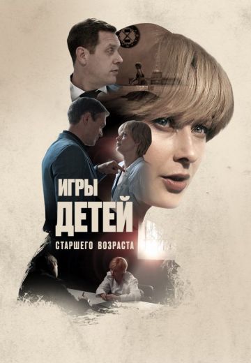 Игры для детей старшего возраста (2021)