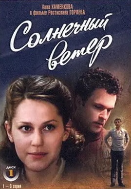 Солнечный ветер (1982)
