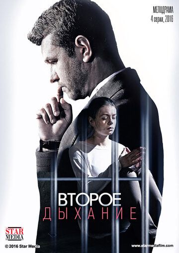 Второе дыхание (2016) Второе дыхание (2016)
