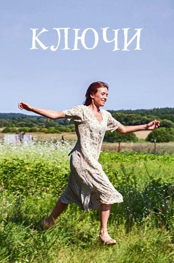 Ключи (2017) Ключи (2017)