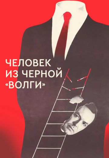 Человек из черной «Волги» (1990)