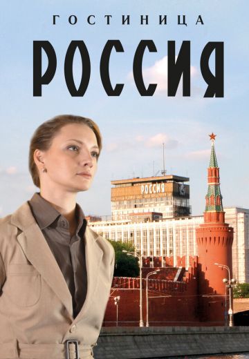 Гостиница «Россия» (2017)