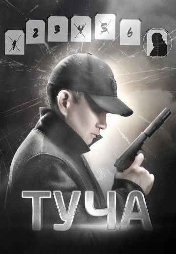 Туча (2020)