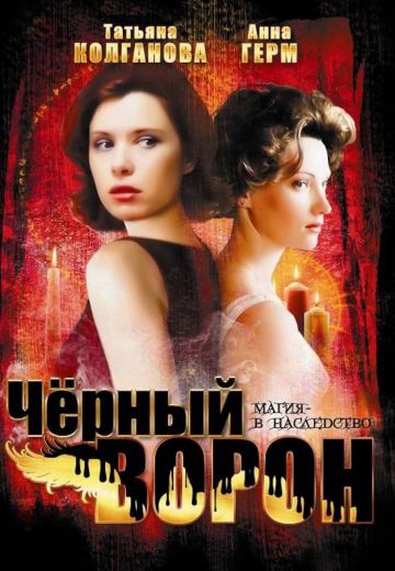 Черный ворон (2001)
