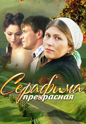 Серафима прекрасная (2011) Серафима прекрасная (2011)