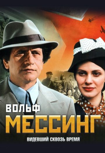 Вольф Мессинг: Видевший сквозь время (2009)