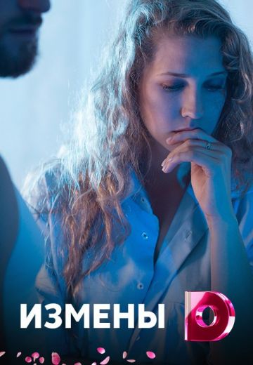 Измены (2016) Измены (2016)