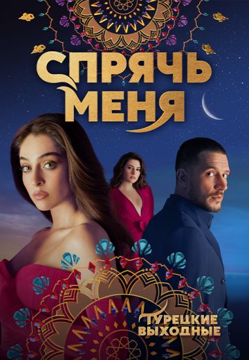 Спрячь меня (2023-2024)