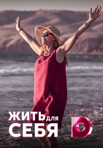 Жить для себя (2020) Жить для себя (2020)