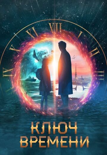 Ключ времени (2020) Ключ времени (2020)