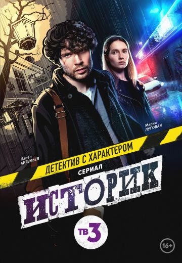 Историк (2021-2023) Историк (2021-2023)