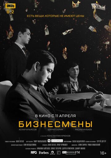 Бизнесмены (2018) Бизнесмены (2018)
