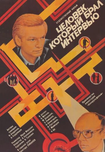 Человек, который брал интервью (1986)