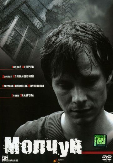 Молчун (2007)