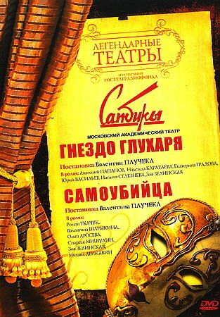 Гнездо глухаря (1987) Гнездо глухаря (1987)