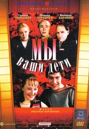 Мы — ваши дети (1987) Мы — ваши дети (1987)