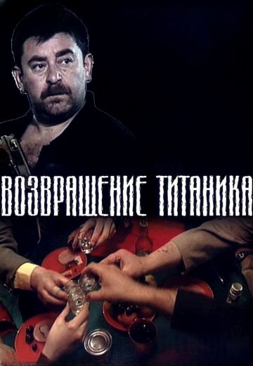 Возвращение Титаника (1999)