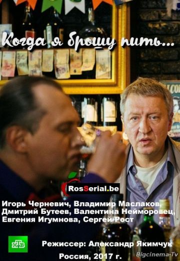 Когда я брошу пить (2017) Когда я брошу пить (2017)