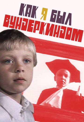 Как я был вундеркиндом (1983)