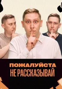 Пожалуйста, не рассказывай! (2023-2024)