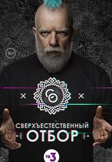 Сверхъестественный отбор (2017) Сверхъестественный отбор (2017)
