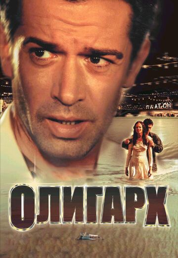 Олигарх (2002) Олигарх (2002)