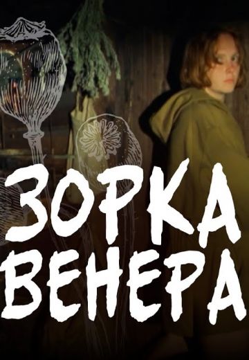 Зорка Венера (2000)
