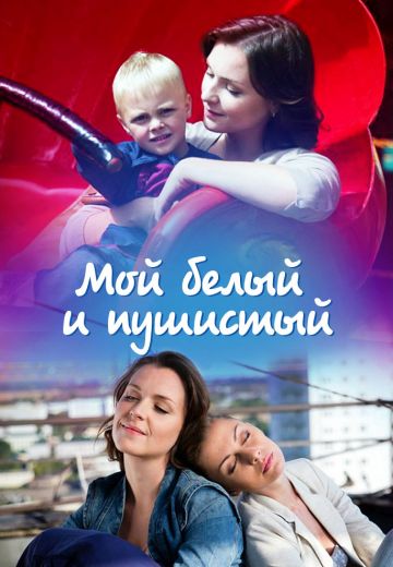 Мой белый и пушистый (2013)
