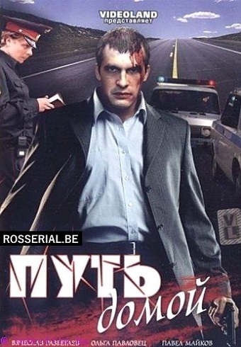 Путь домой (2009)