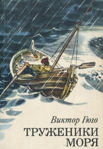Труженики моря (1986)