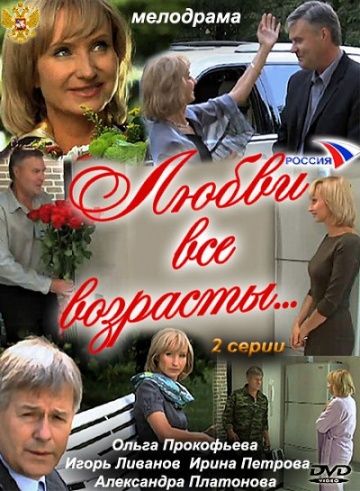 Любви все возрасты… (2011) Любви все возрасты… (2011)