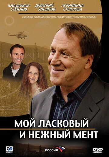 Мой ласковый и нежный мент / Нежный Барс (2006)