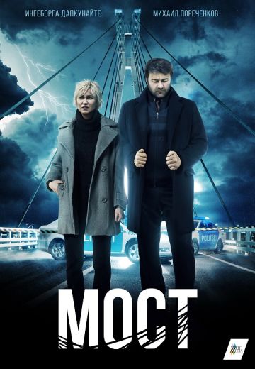 Мост (2018-2020)