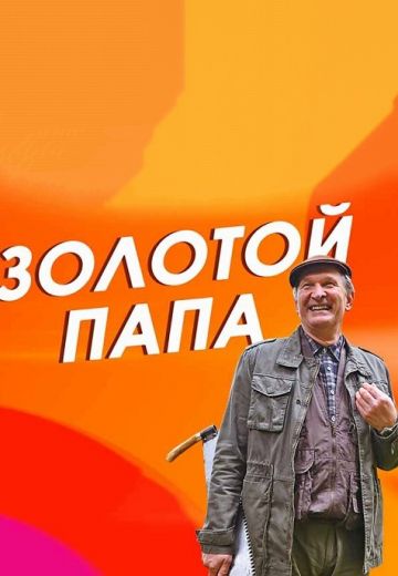 Золотой папа (2020)