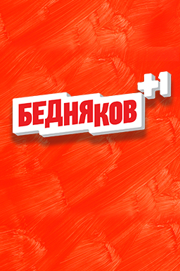 Бедняков +1 (2016-2017)