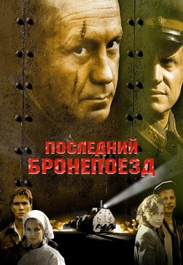 Последний бронепоезд (2006) Последний бронепоезд (2006)