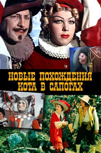 Новые похождения Кота в сапогах (1958)
