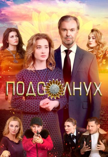 Подсолнух (2019)