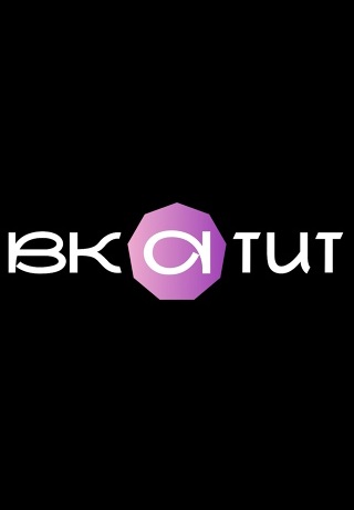 ВКАТИТ (2024-2025)