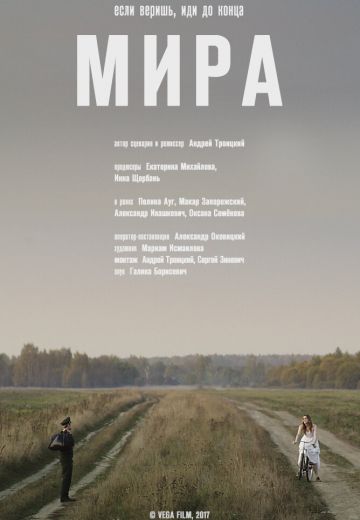 Мира (2017)