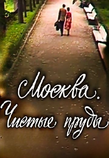 Москва: Чистые пруды (1978) Москва: Чистые пруды (1978)