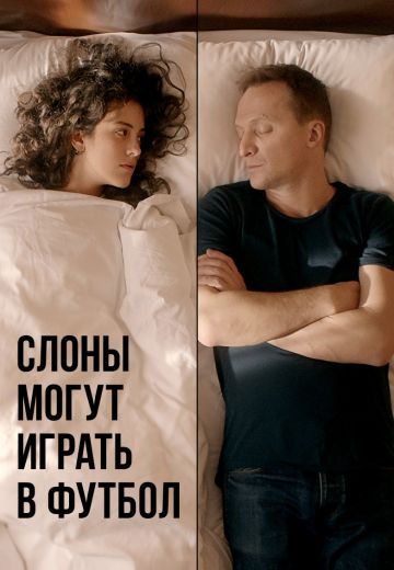 Слоны могут играть в футбол (2018) Слоны могут играть в футбол (2018)