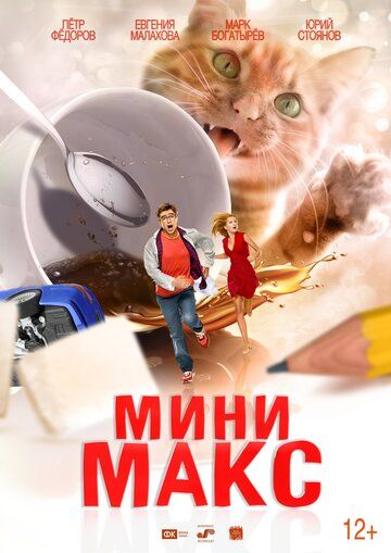 МиниМакс (2021)