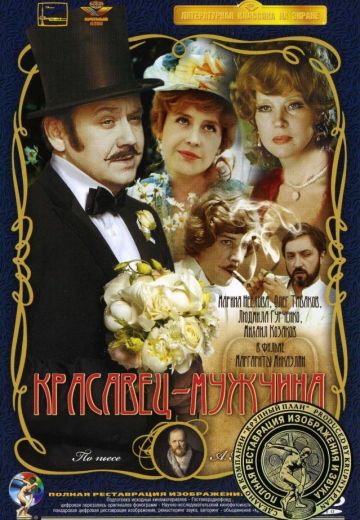 Красавец-мужчина (1978) Красавец-мужчина (1978)