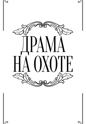 Драма на охоте (1970)