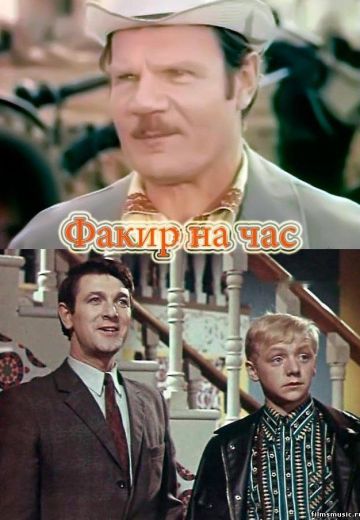 Факир на час (1971)