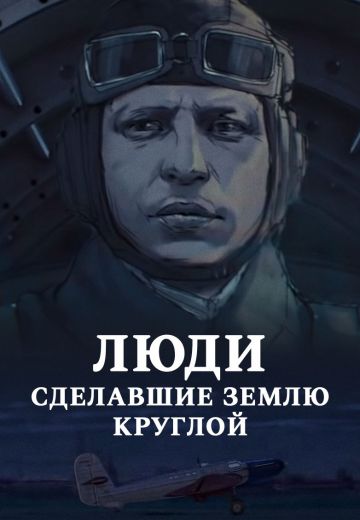 Люди, сделавшие Землю круглой (2015)
