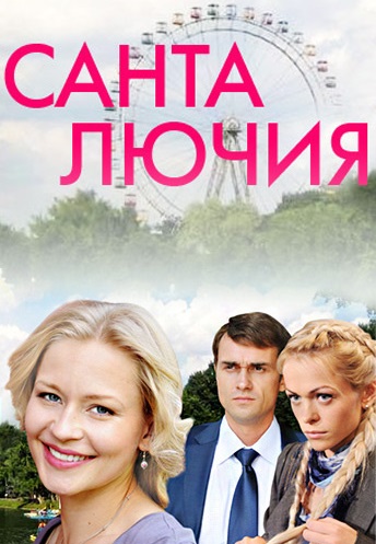 Санта Лючия (2012)